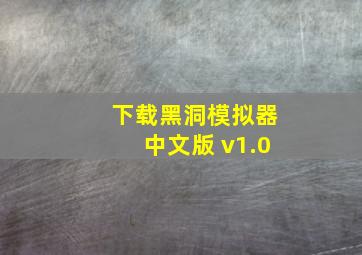 下载黑洞模拟器中文版 v1.0